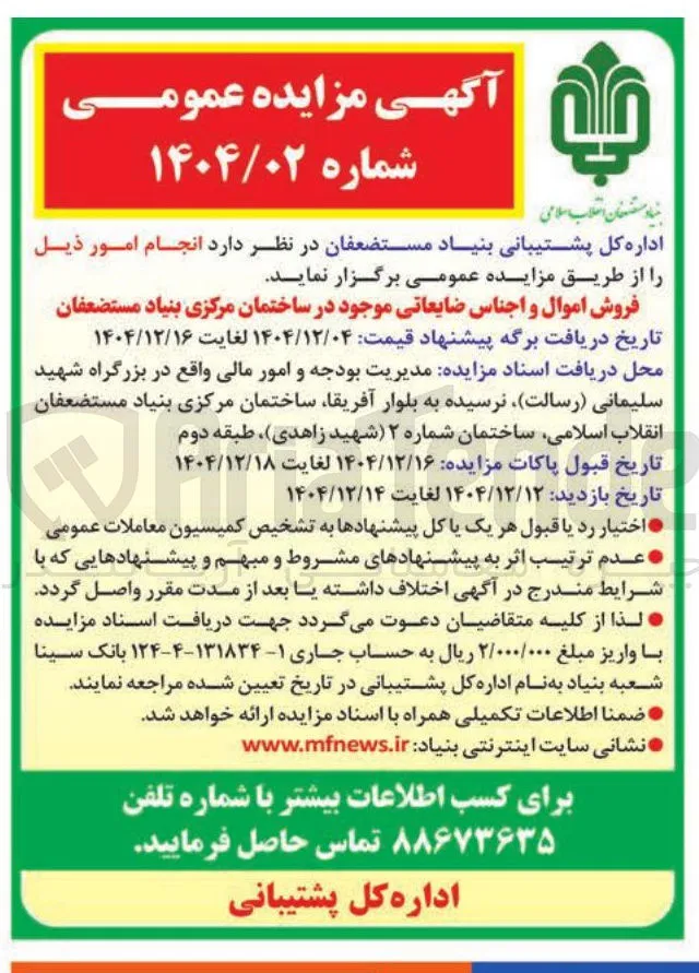 فروش اموال و اجناس ضایعاتی