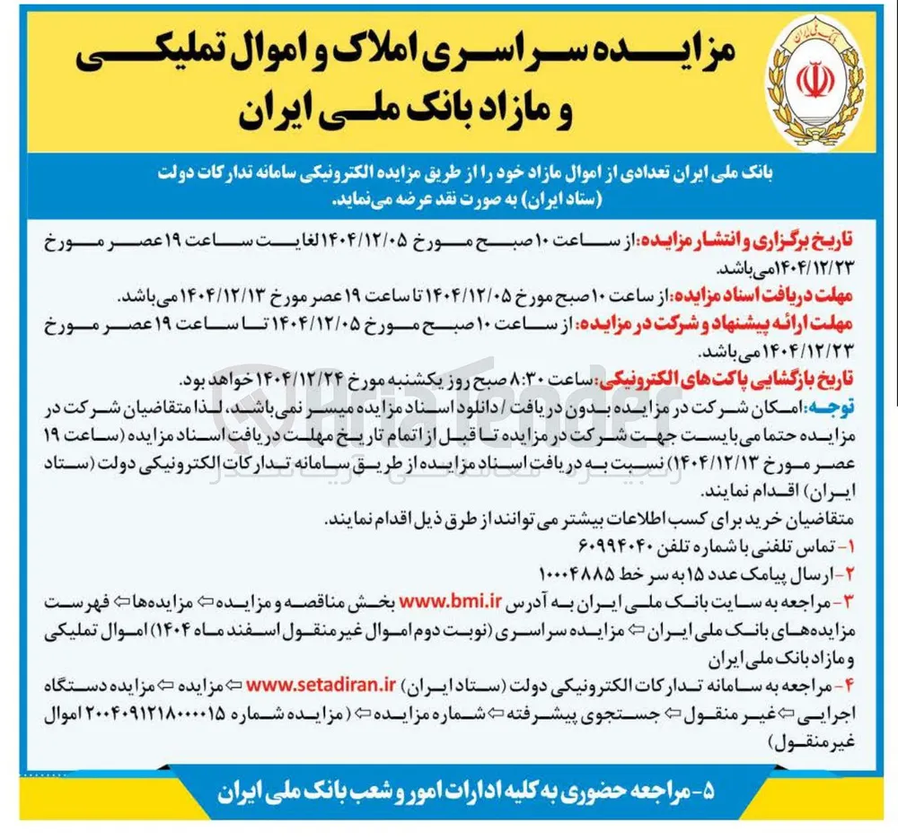 فروش تعدادی از اموال مازاد
