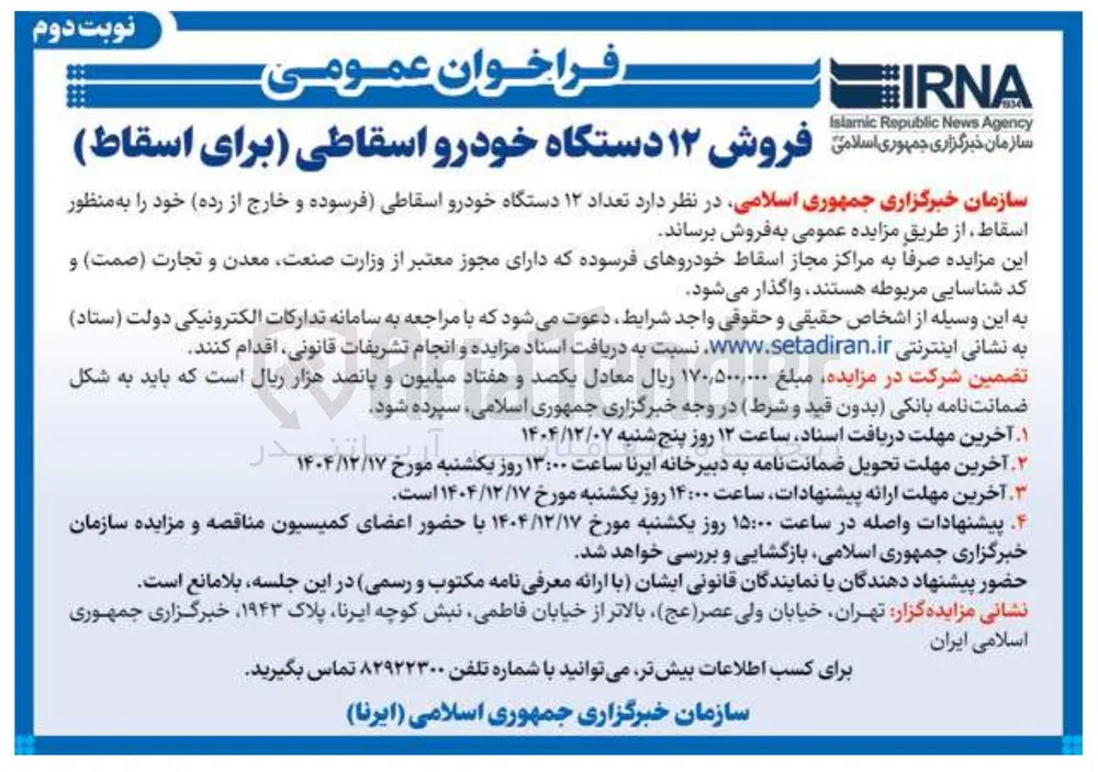 تعداد ۱۲ دستگاه خودرو اسقاطی فرسوده و خارج از رده 