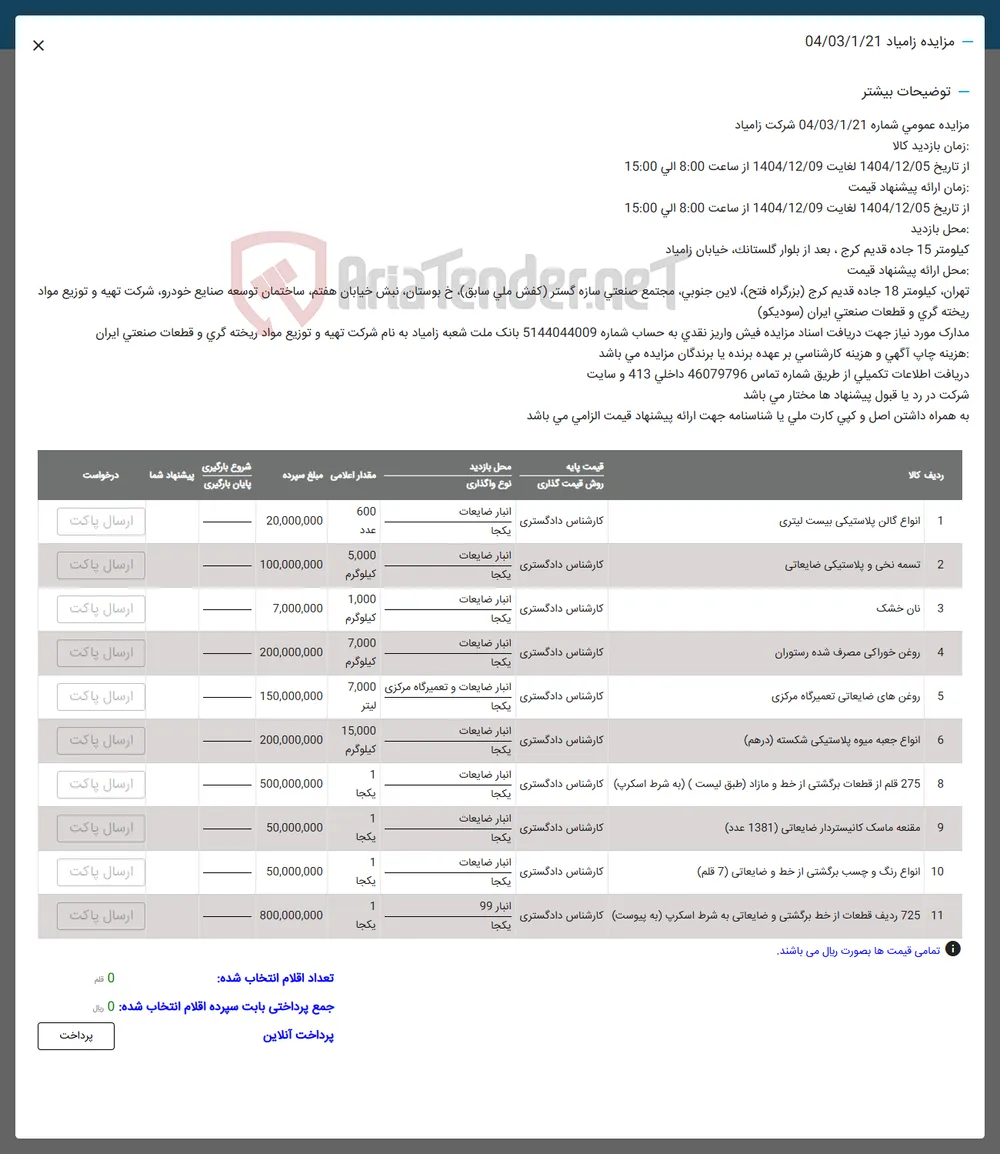 11 725 ردیف قطعات از خط برگشتی و ضایعاتی به شرط اسکرپ به پیوست کارشناس دادگستری 
