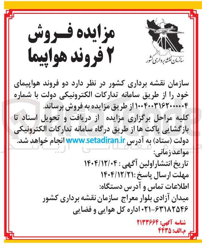 فروش ۲ فروند هواپیما 
