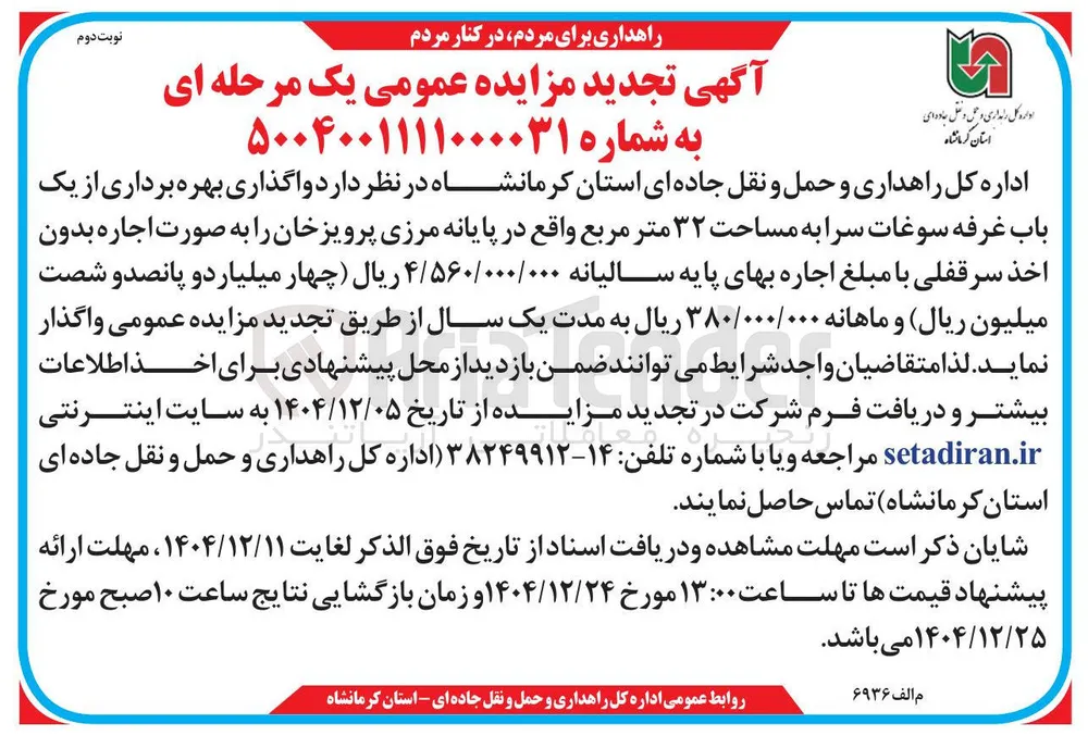 واگذاری بهره برداری از یک باب غرفه سوغات سرا 