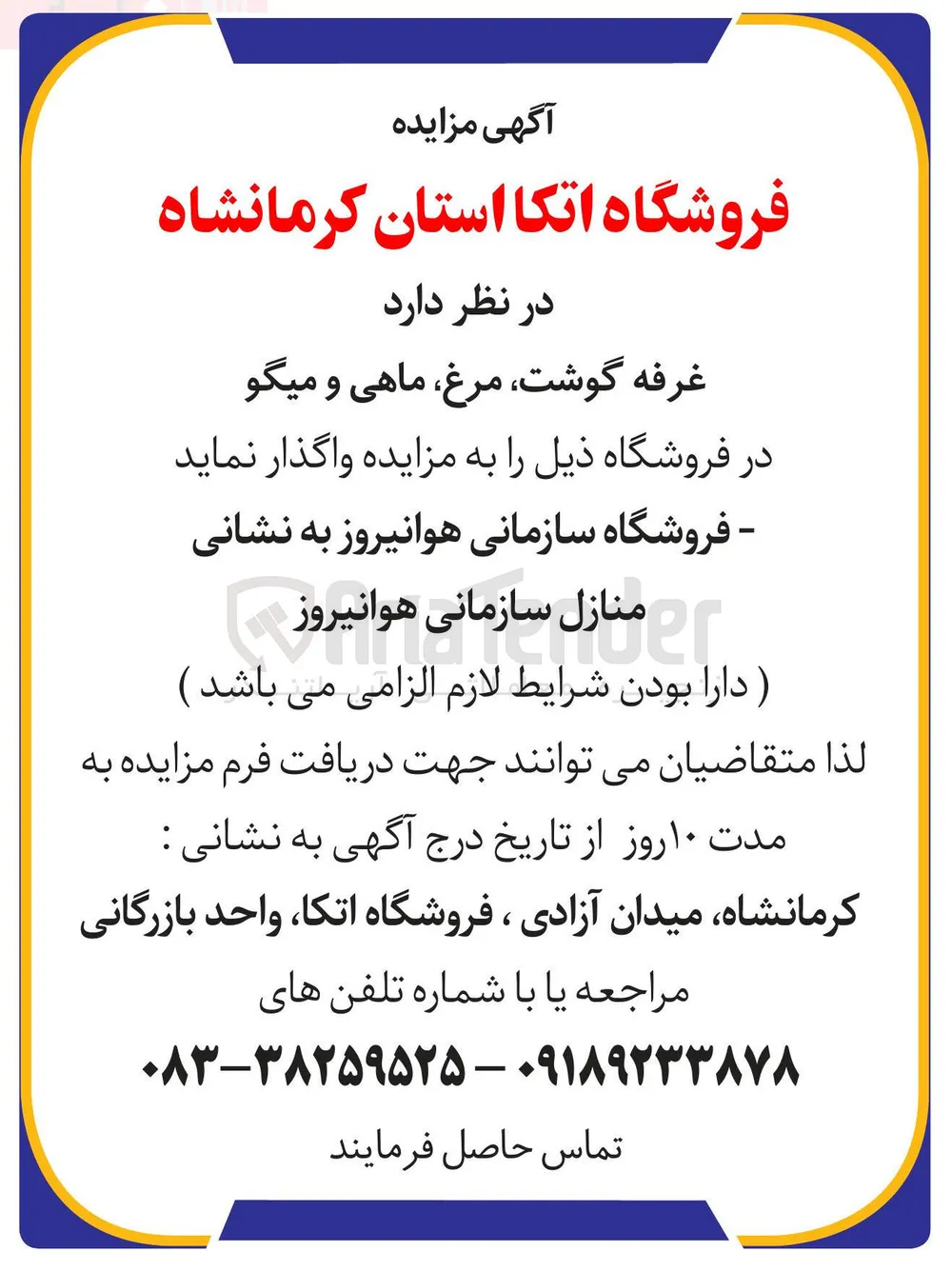 واگذاری غرفه گوشت مرغ ، ماهی و میگو 