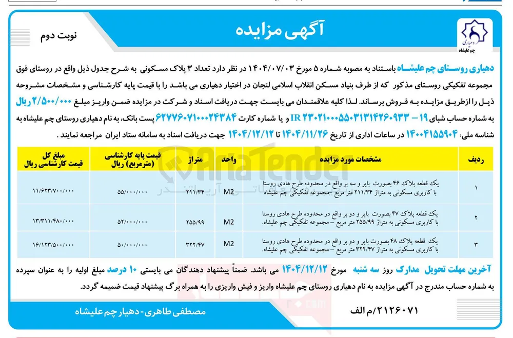 فروش تعداد ۳ پلاک مسکونی 