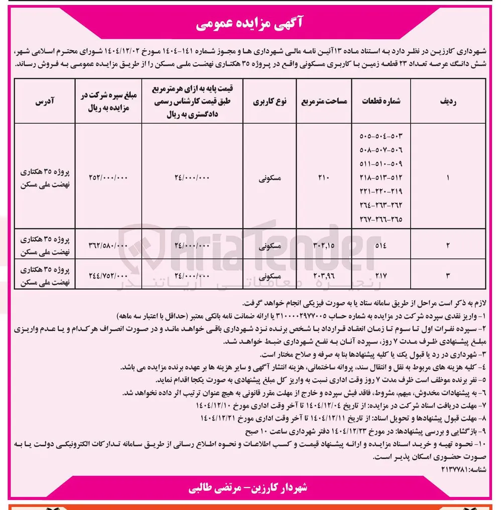 6 دانگ عرصه تعداد ۲۳ قطعه زمین با کاربری مسکونی