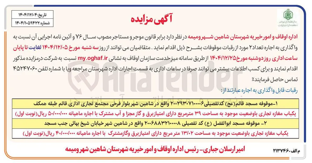 اجاره تعداد ۲ مورد از رقبات موقوفات