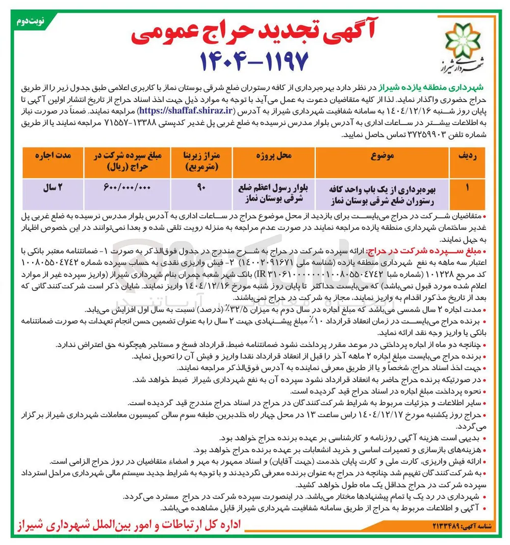 بهره برداری از یک باب واحد کافه رستوران