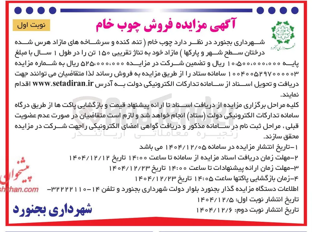 فروش چوب خام