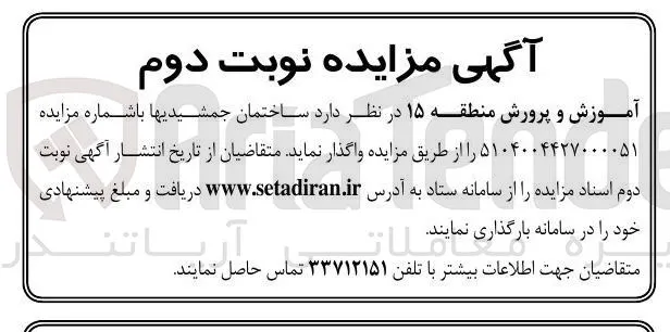 واگذاری ساختمان جمشیدیها