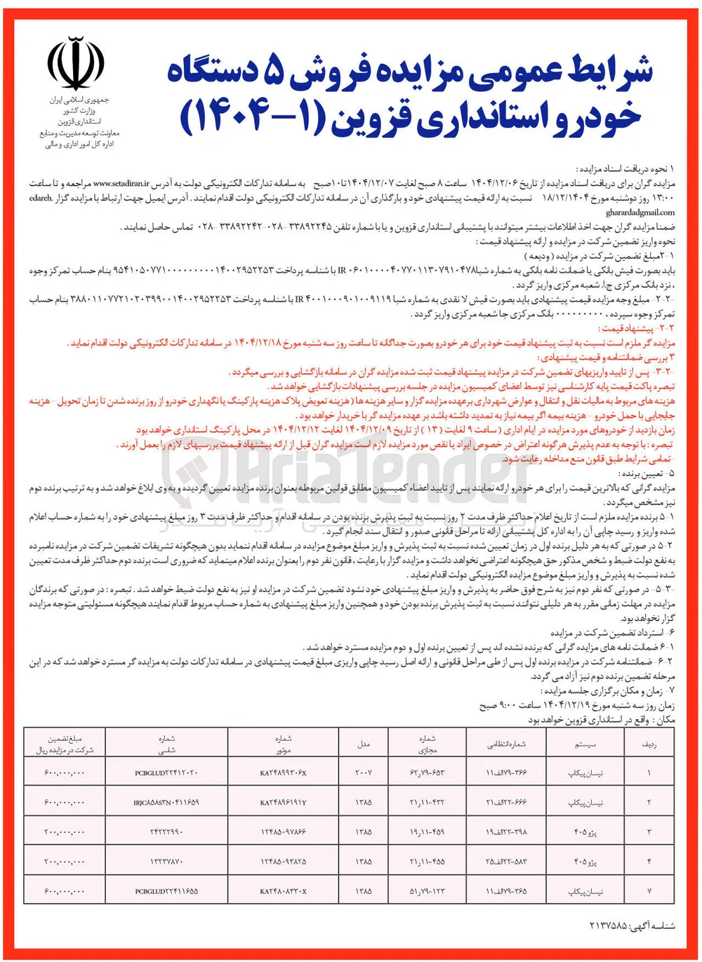 فروش ۵ دستگاه خودرو