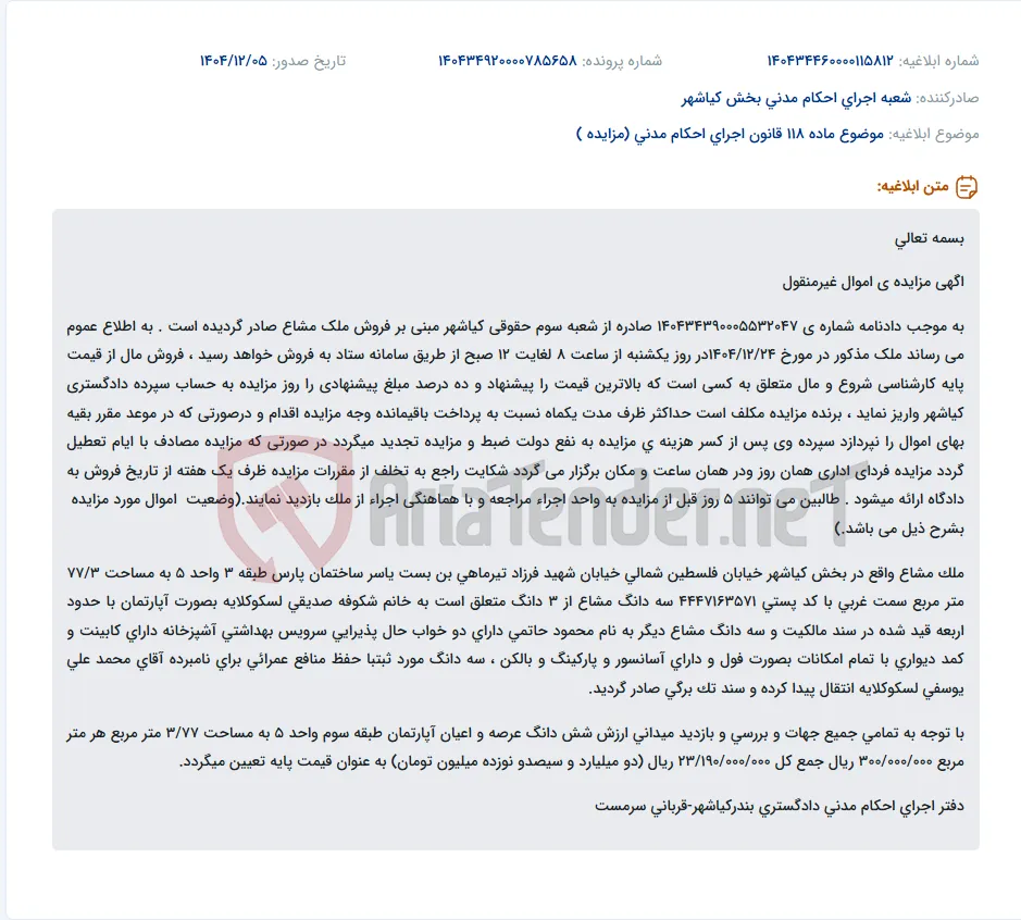 موضوع ماده 118 قانون اجرای احکام مدنی (مزایده )