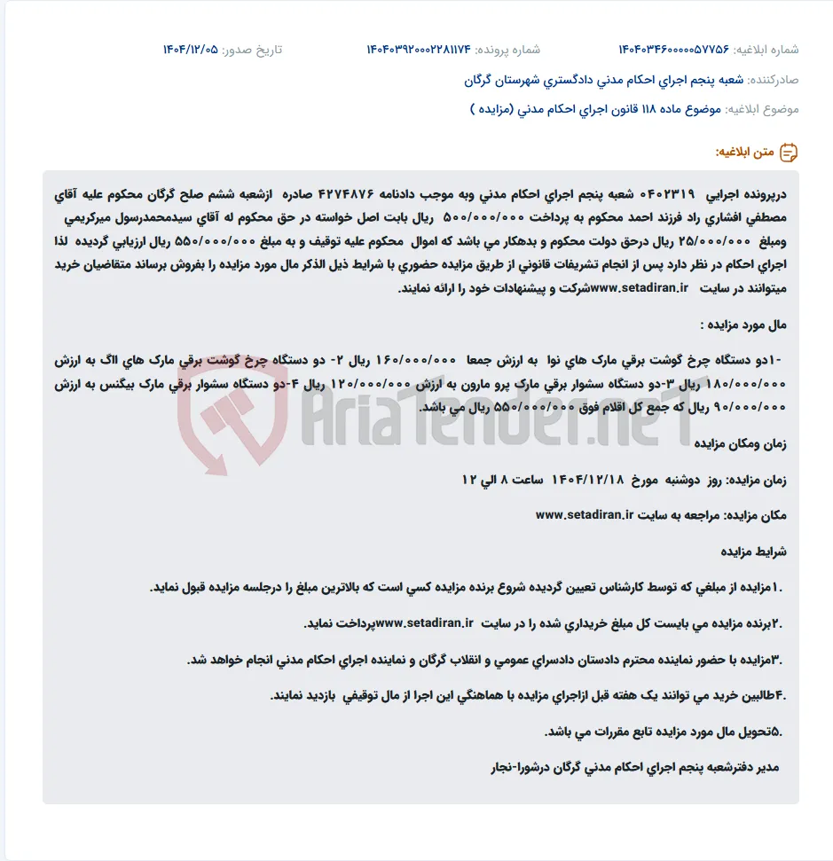 موضوع ماده 118 قانون اجرای احکام مدنی (مزایده )