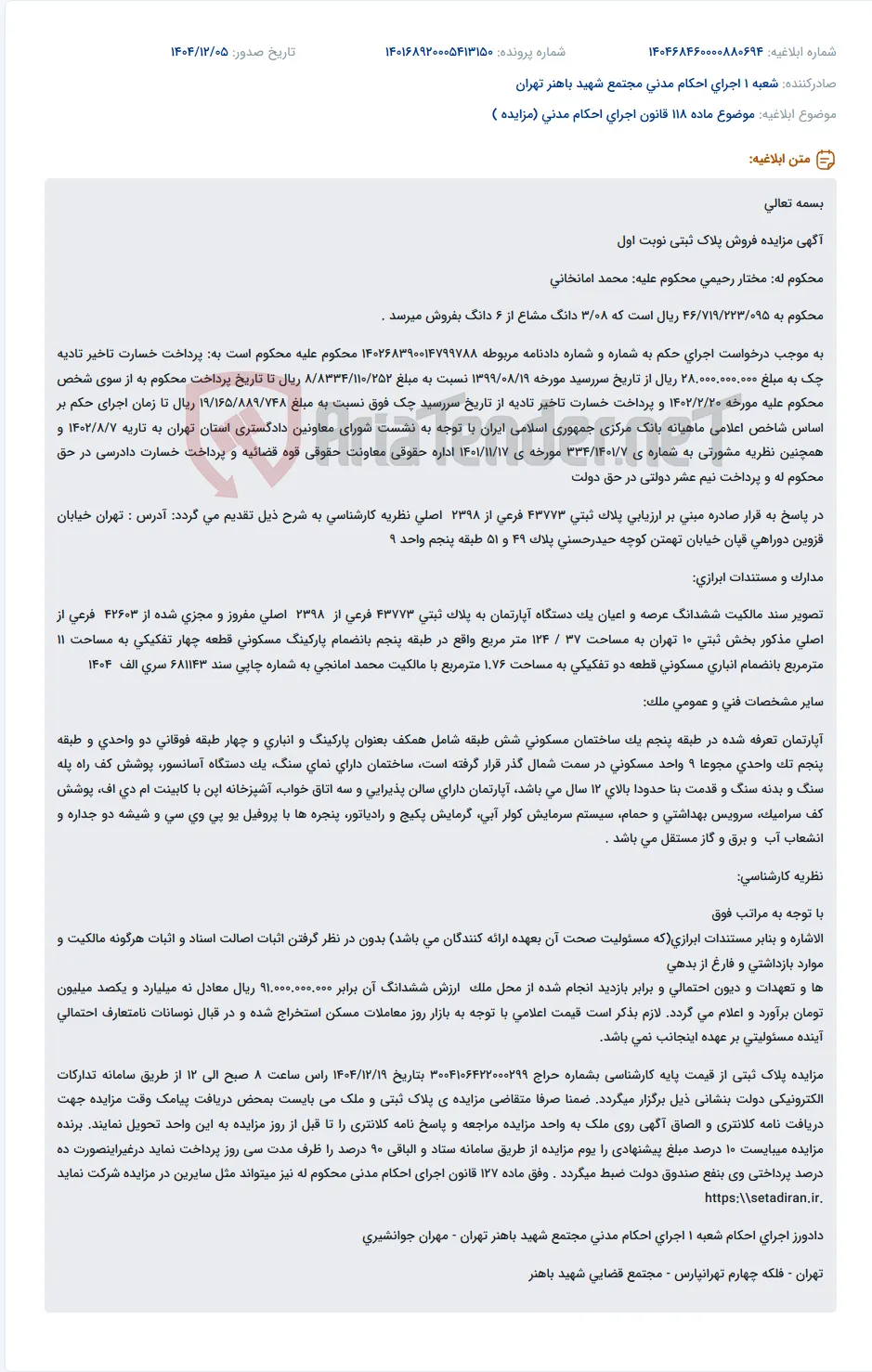 موضوع ماده 118 قانون اجرای احکام مدنی (مزایده )