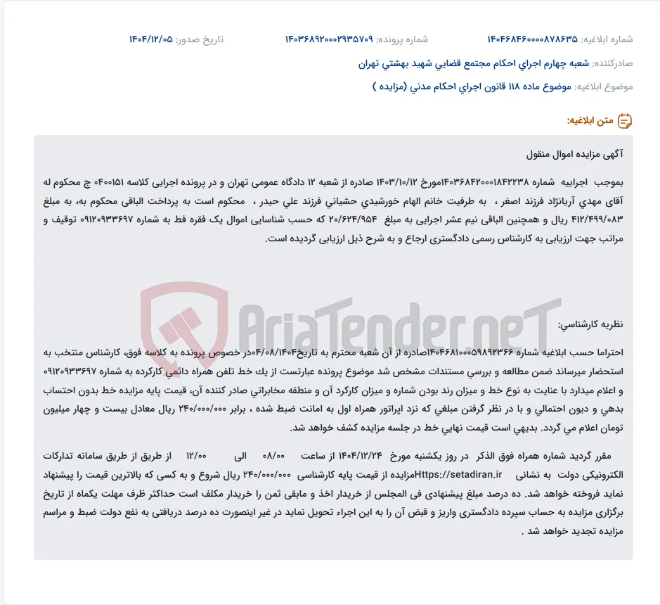 موضوع ماده 118 قانون اجرای احکام مدنی (مزایده )
