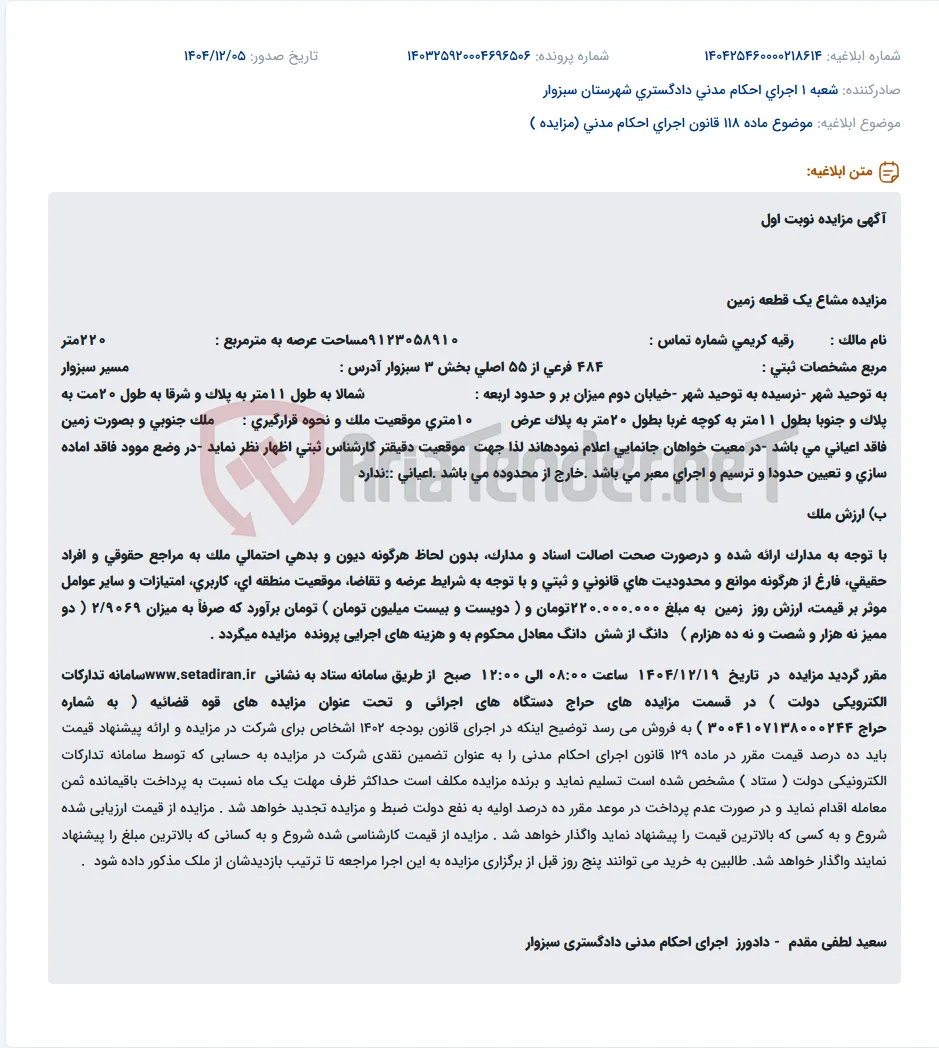 موضوع ماده 118 قانون اجرای احکام مدنی (مزایده )