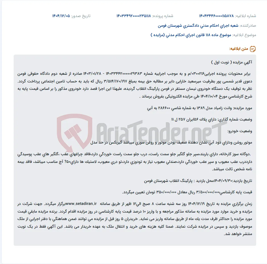 موضوع ماده 118 قانون اجرای احکام مدنی (مزایده )