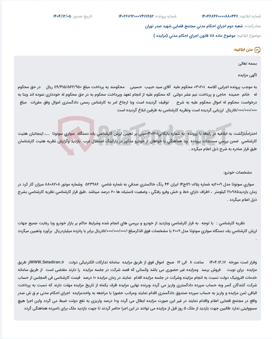 موضوع ماده 118 قانون اجرای احکام مدنی (مزایده )