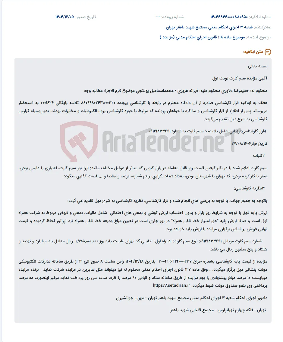 موضوع ماده 118 قانون اجرای احکام مدنی (مزایده )