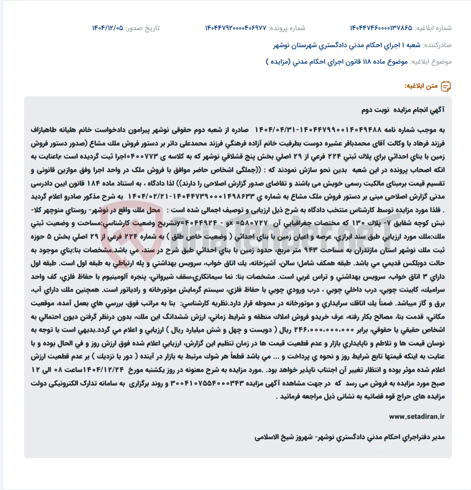 موضوع ماده 118 قانون اجرای احکام مدنی (مزایده )