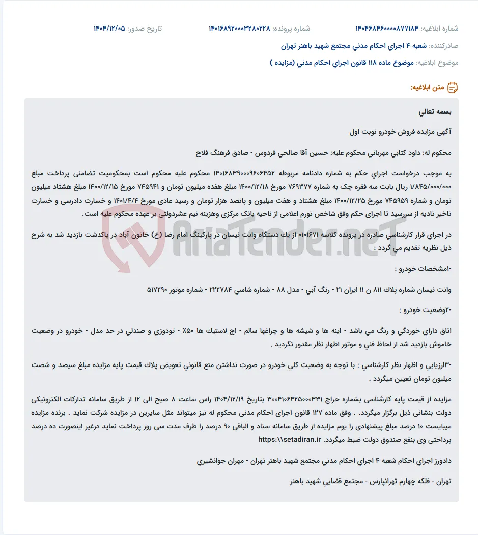 موضوع ماده 118 قانون اجرای احکام مدنی (مزایده )