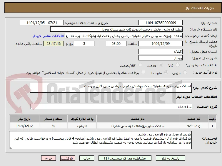 احداث دیوار محوطه دهیاری تحت پوشش دهیاری رشی طبق فایل پیوست