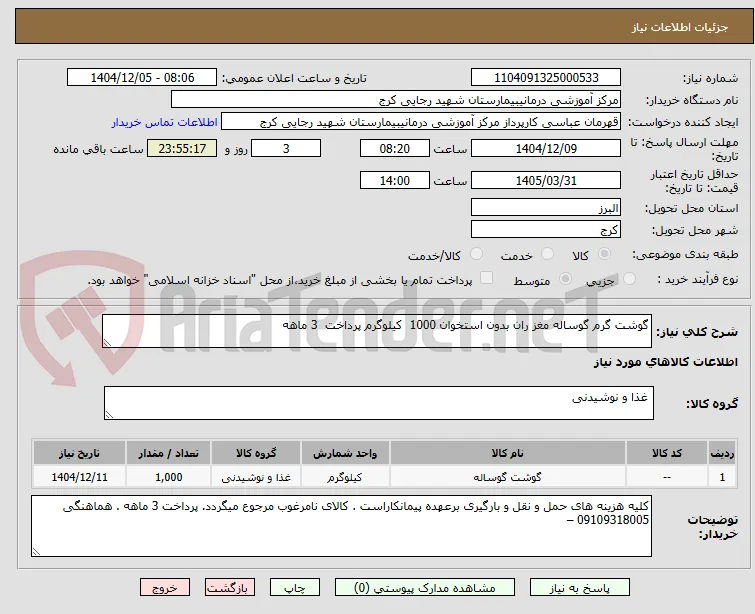 گوشت گرم گوساله مغز ران بدون استخوان 1000  کیلوگرم پرداخت  3 ماهه