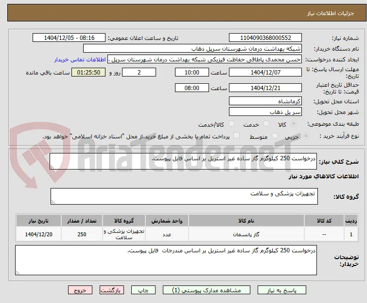 درخواست 250 کیلوگرم گاز ساده غیر استریل بر اساس فایل پیوست.