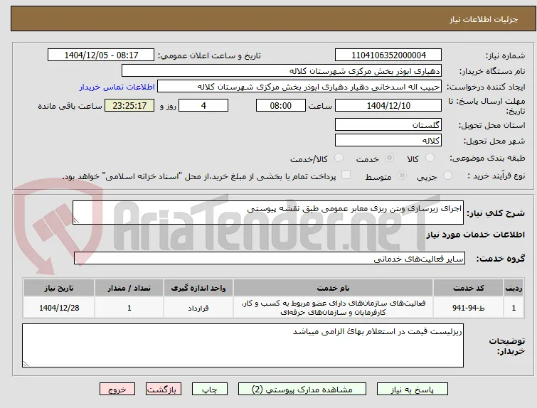 اجرای زیرسازی وبتن ریزی معابر عمومی طبق نقشه پیوستی