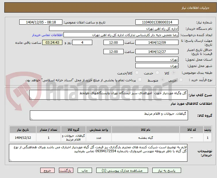 گل وگیاه موردنیاز جهت  امورفضای سبز ایستگاه تهران وایستگاههای طولخط