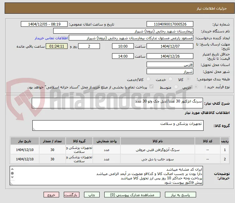 سرنگ انژکتور 30 عدد//دبل چک ولو 30 عدد 
