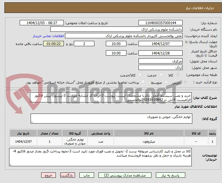 خرید و نصب سیستم آمفی تئاتربا مشخصات لیست پیوست 2-ایران کد مشابه میباشد 3-یپسوت پیش فاکتور الزامیست 4-ش ت 09183619842بوالحسنی