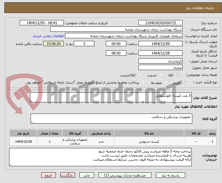 5 عدد کیسه کلوستومی