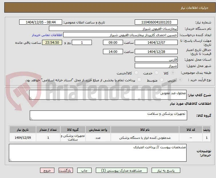 محلول ضد عفونی 
