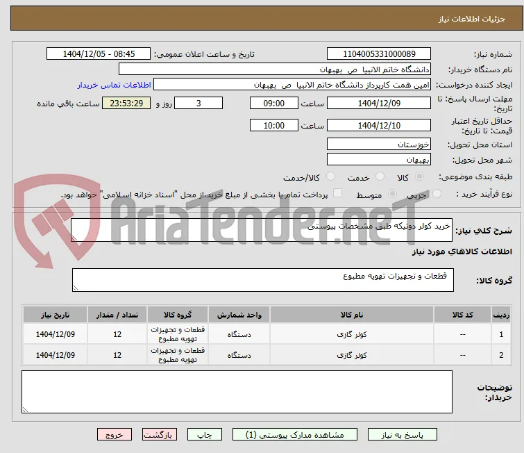 خرید کولر دوتیکه طبق مشخصات پیوستی