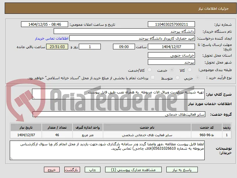 تهیه شیشه سکوریت ویراق الات مربوطه  به همراه نصب طبق فایل پیوست 