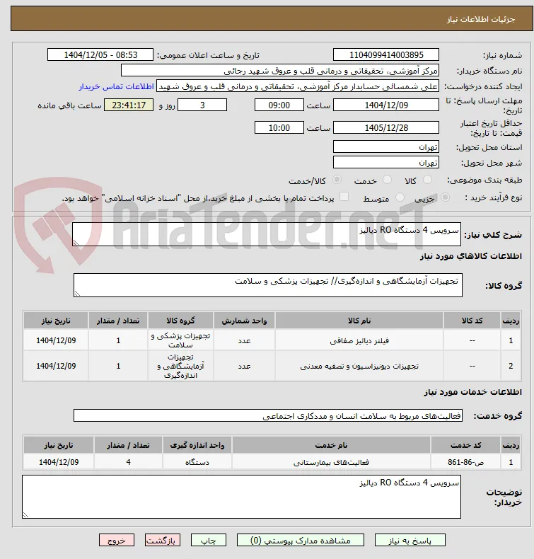 سرویس 4 دستگاه RO دیالیز