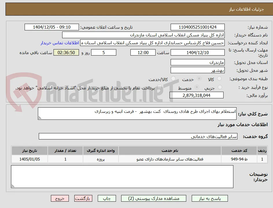 استعلام بهای اجرای طرح هادی روستای  کنت بهشهر  - فرمت ابنیه و زیرسازی