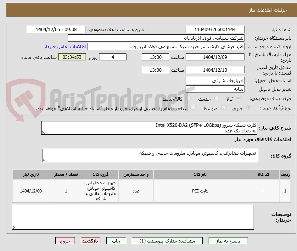 کارت شبکه سرور (Intel X520-DA2 (SFP+ 10Gbps 
به تعداد یک عدد