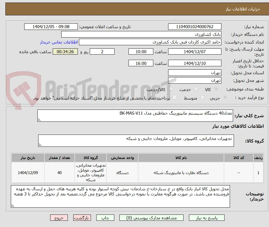 تعداد40 دستگاه سیستم مانیتورینگ حفاظتی مدل BK-MAS-V11