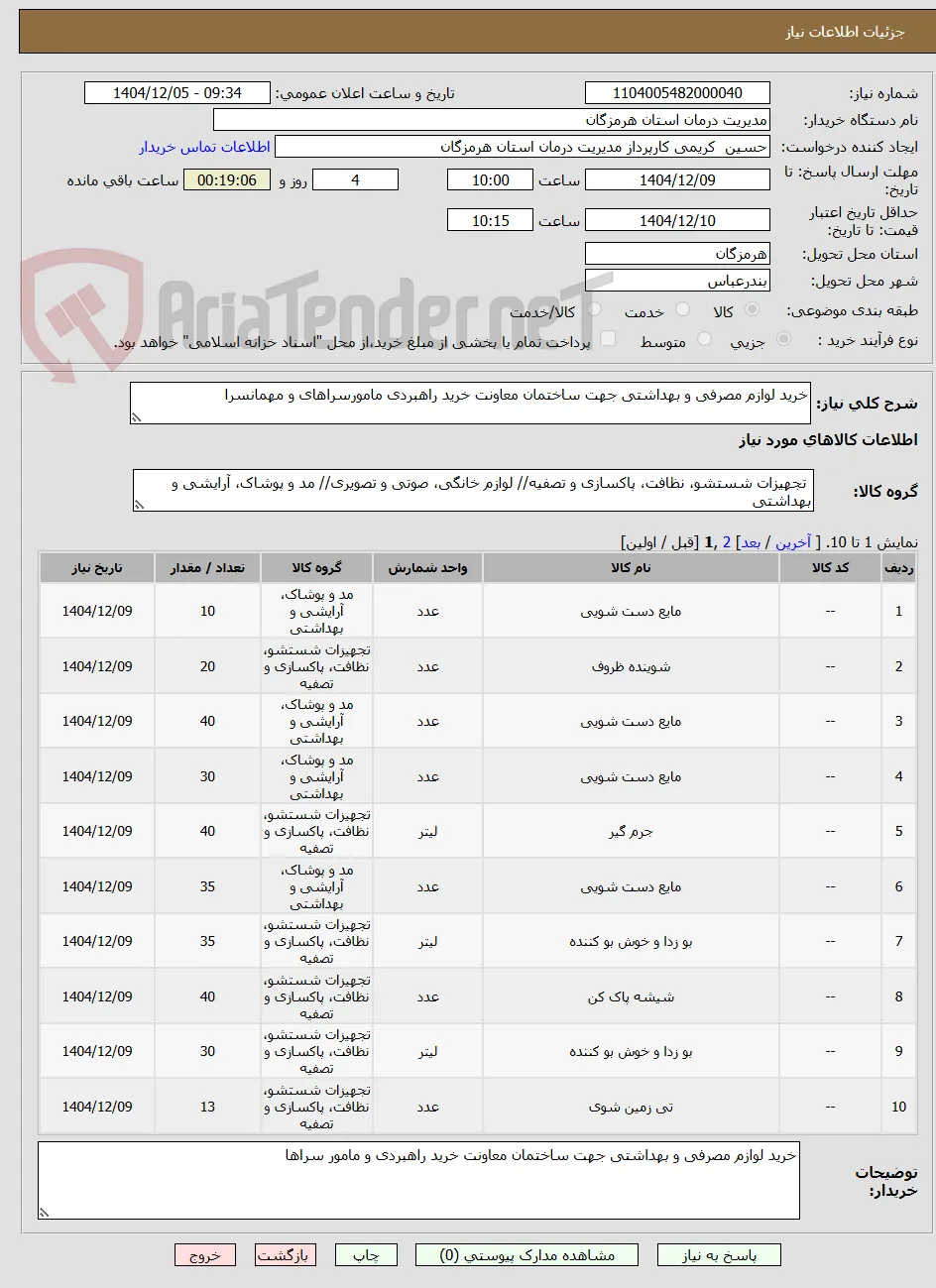 خرید لوازم مصرفی و بهداشتی جهت ساختمان معاونت خرید راهبردی مامورسراهای و مهمانسرا