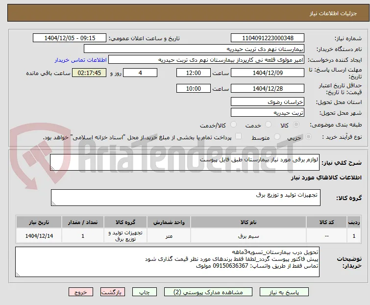 لوازم برقی مورد نیاز بیمارستان طبق فایل پیوست