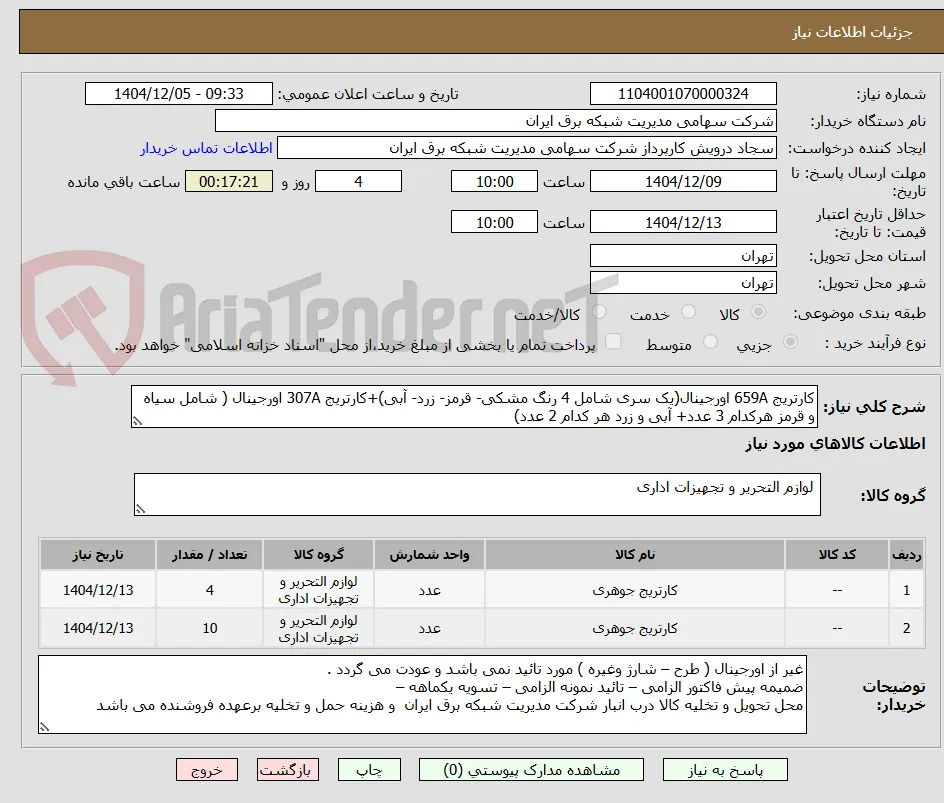 کارتریج 659A اورجینال(یک سری شامل 4 رنگ مشکی- قرمز- زرد- آبی)+کارتریج 307A اورجینال ( شامل سیاه و قرمز هرکدام 3 عدد+ آبی و زرد هر کدام 2 عدد)