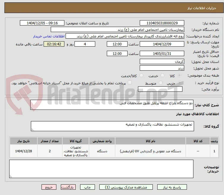 دو دستگاه چراغ اشعه پرتابل طبق مشخصات فنی