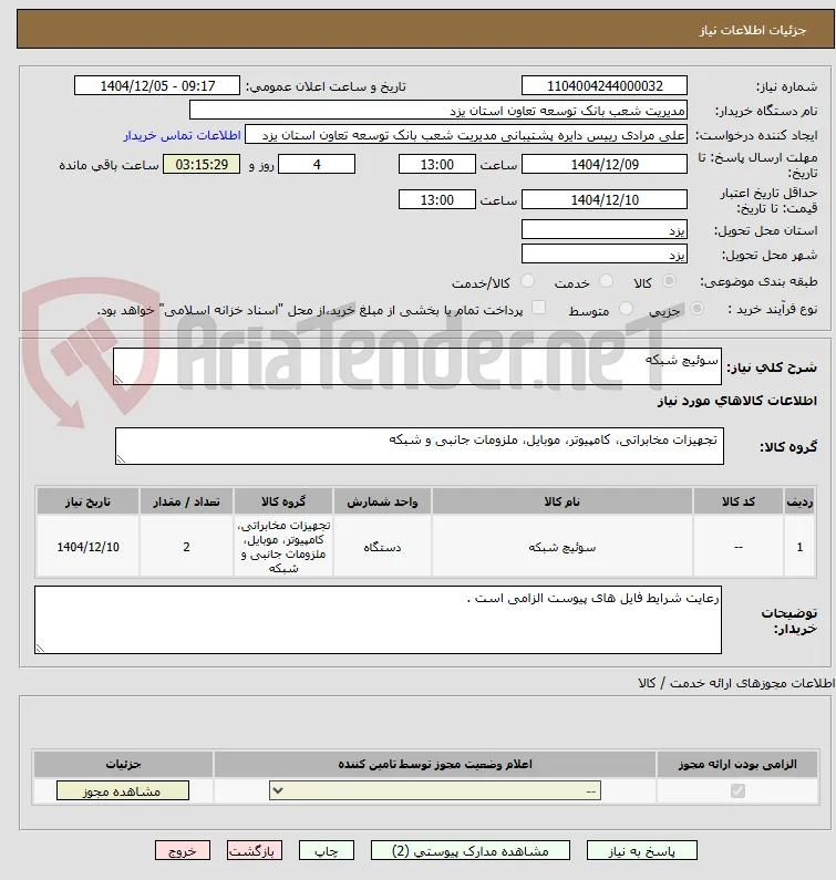 سوئیچ شبکه