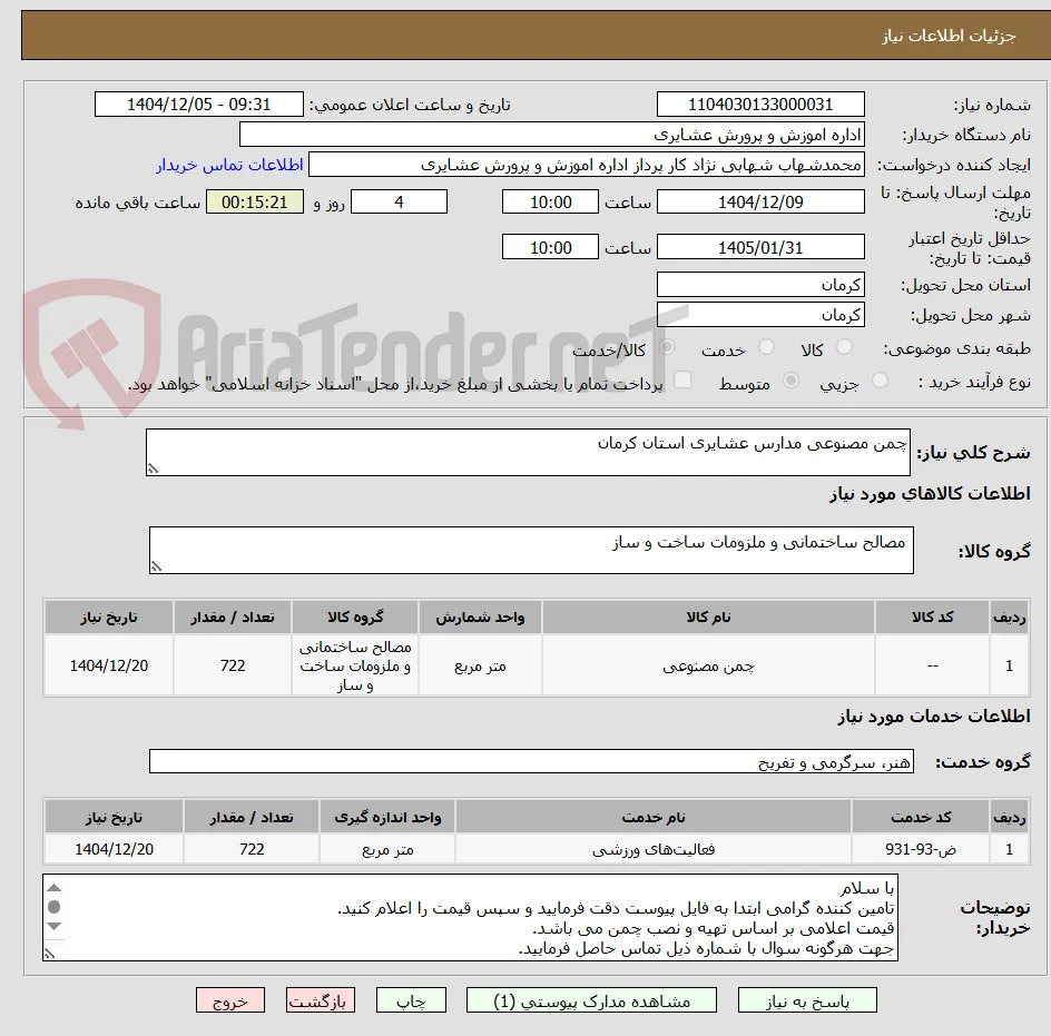 چمن مصنوعی مدارس عشایری استان کرمان