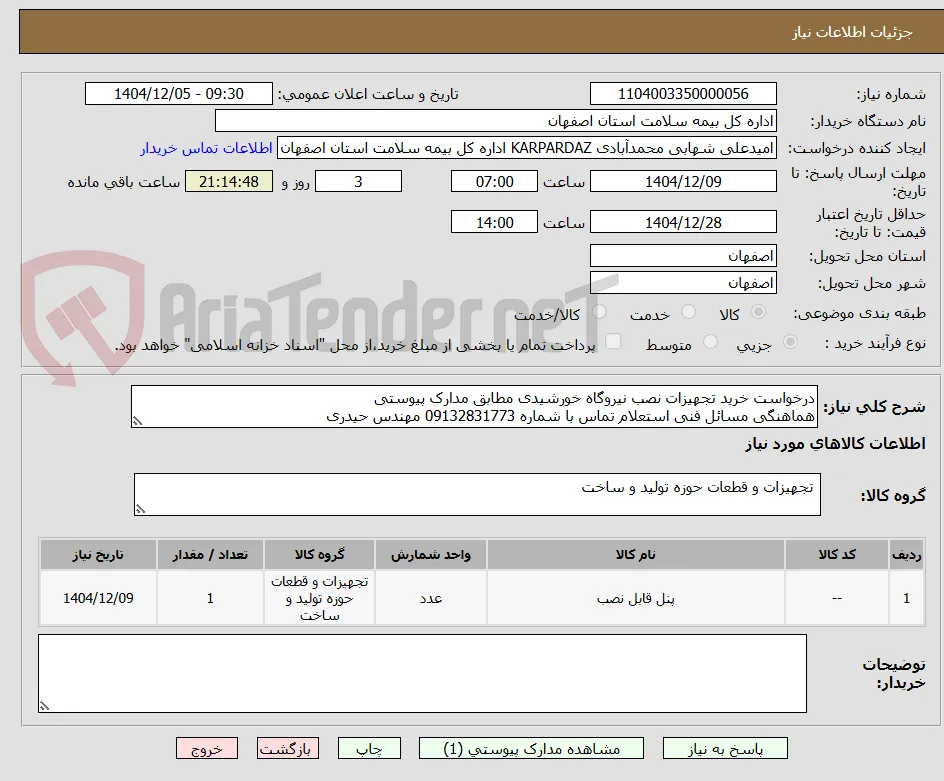 درخواست خرید تجهیزات نصب نیروگاه خورشیدی مطابق مدارک پیوستی
هماهنگی مسائل فنی استعلام تماس با شماره 09132831773 مهندس حیدری