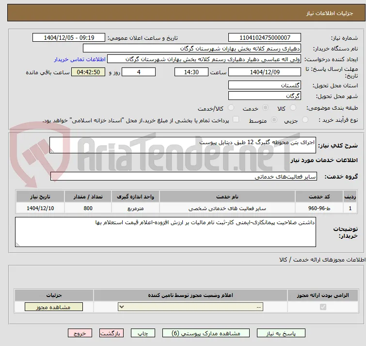 اجرای بتن محوطه گلبرگ 12 طبق دیتایل پیوست