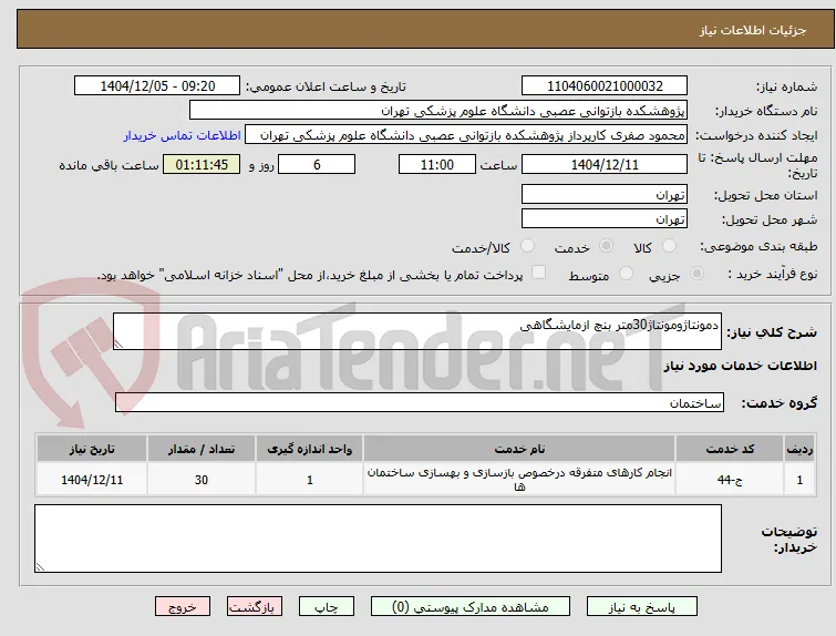 دمونتاژومونتاژ30متر بنچ ازمایشگاهی
