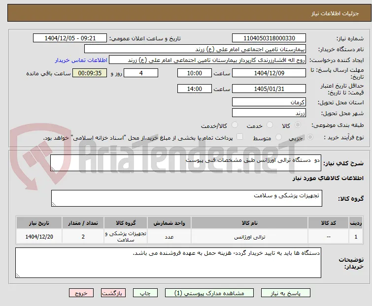 دو  دستگاه ترالی اورژانس طبق مشخصات فنی پیوست