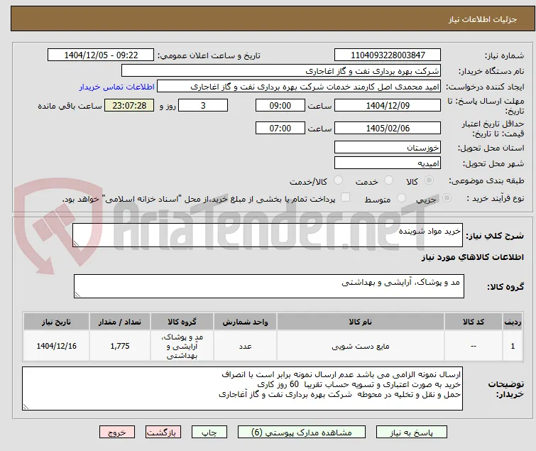 خرید مواد شوینده